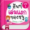 ศัพท์เล่มแรกของหนู: อังกฤษ-ไทย 1