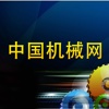中国机械网-机械设备
