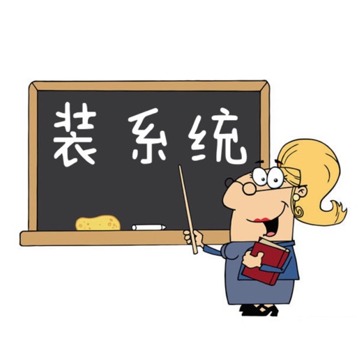 学会装系统 icon