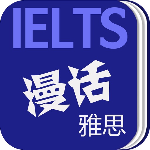 漫话雅思 icon