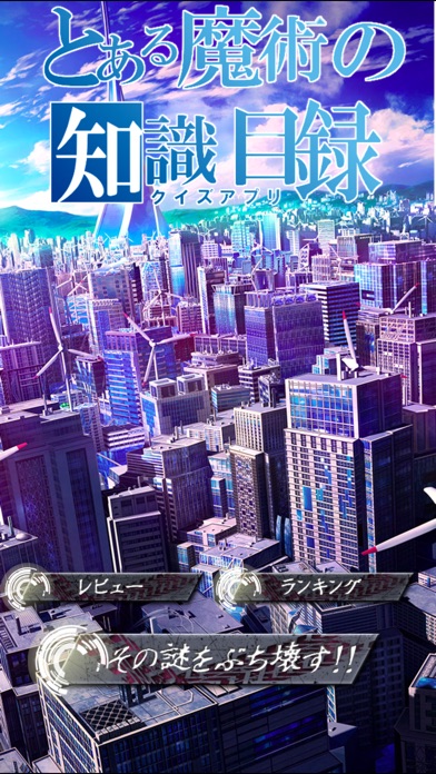 【图】とある魔術の知識目録 -クイズアプリ- for とある魔術の禁書目録(截图1)