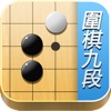 围棋九段 online - 包括入门打谱题库,名人少儿教学,猜大师赛事视频,死活吃子定式练习,网上对战,官子手筋记谱