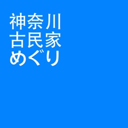 神奈川古民家めぐり