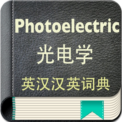 光电学英汉汉英词典-3.5万离线词汇可发音 icon