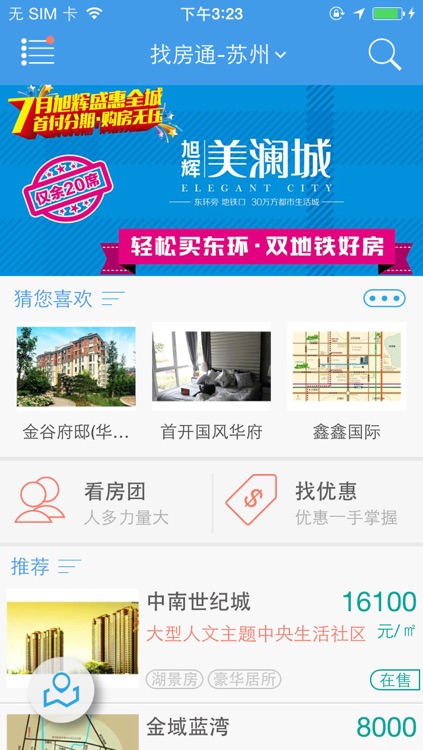 找房通——找新房、买房、搜房、楼市动态、房产资讯、买房优惠、开盘、房价、新楼盘、看房团、房贷计算器、特色找房地铁房、学区房、湖景房应有尽有