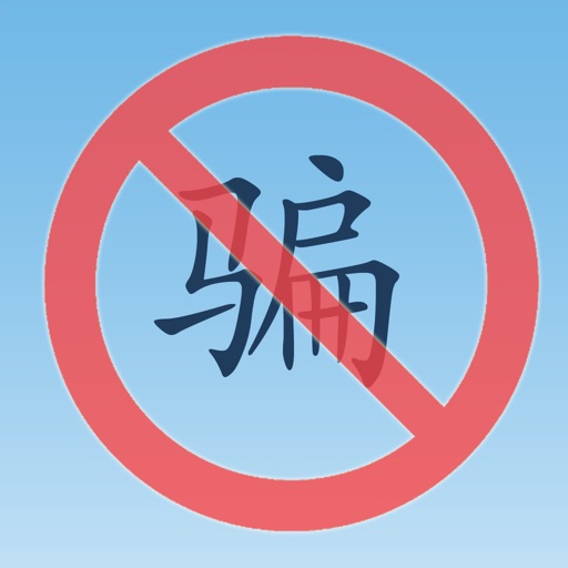 防骗宝典 防诈骗手册 icon