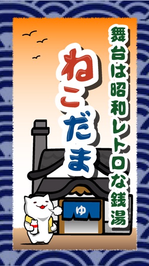 ねこだま にゃんこ仕分けピンボール Dans L App Store