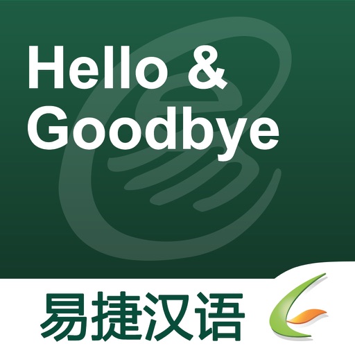 Hello & Goodbye - Easy Chinese | 基本交际用语 - 易捷汉语 icon