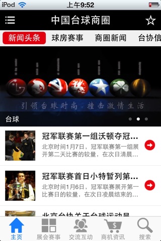 中国台球商圈 screenshot 2