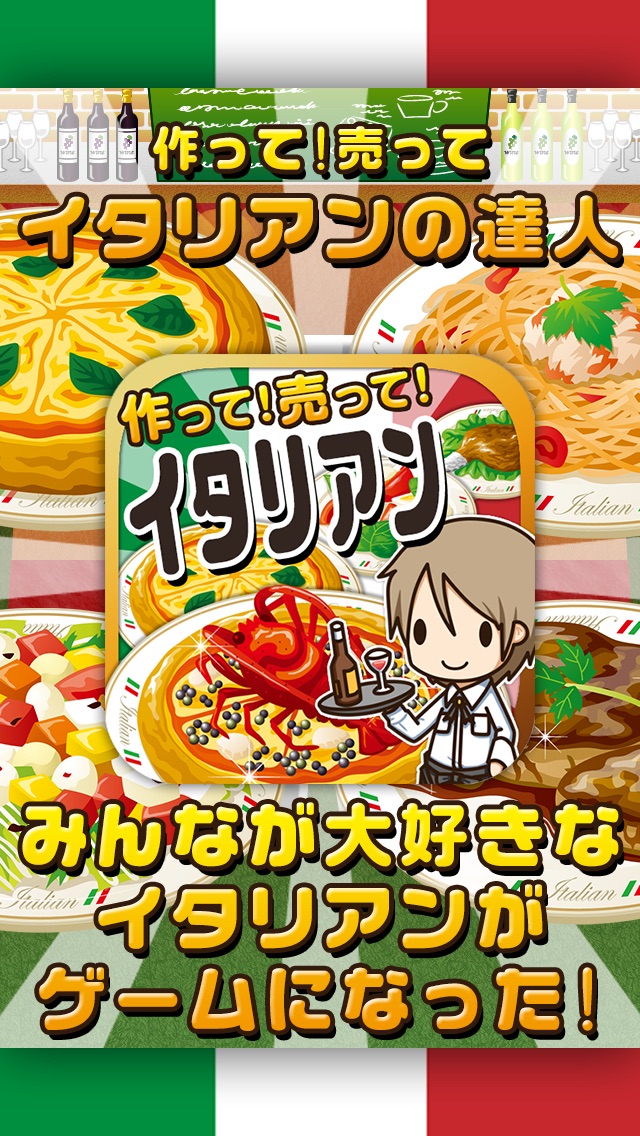 イタリアンの達人~つくって売ってお店をでっかく!~のスクリーンショット1 イタリアンの達人~つくって売ってお店をでっかく!~のスクリーンショット1