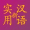 If you are learning chinese with the New Practical Chinese Reader books series, this app is made just for you