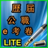 歷屆公職e考卷Lite