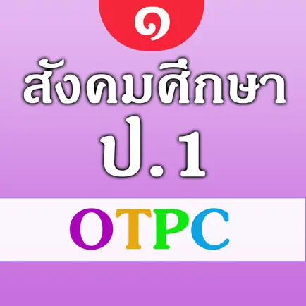 สังคมศึกษา ป.1 OTPC Читы