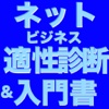 ネットビジネス適性診断&入門書