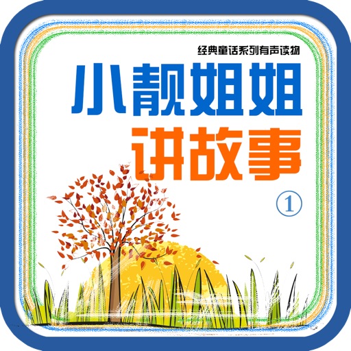 小靓姐姐讲故事 icon