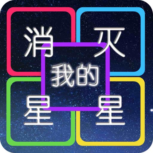 明星消消看 DIY edition - A DIY game for star fans icon