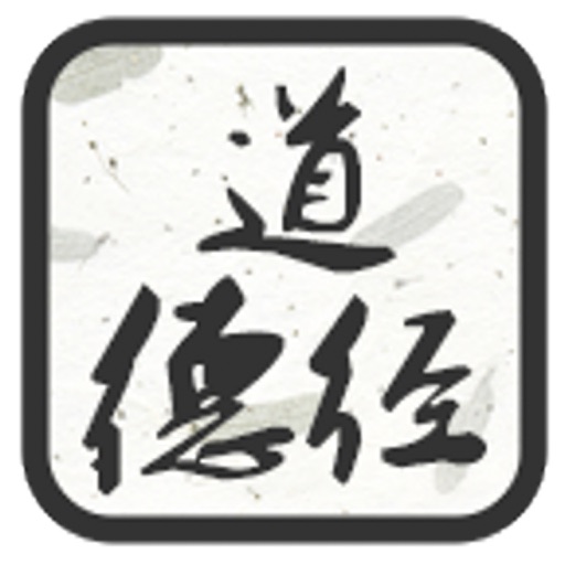 国学之道德经完整注释兼语音诵读版