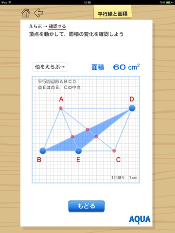 平行線と面積 さわってうごく数学「AQUAアクア」のおすすめ画像4