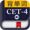 CET-4四级大纲词汇－背单词