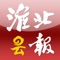 1、淮北云报是淮北日报社倾力打造的淮北本地客户端应用，是淮北官方手机客户端。