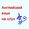 Английский язык на слух