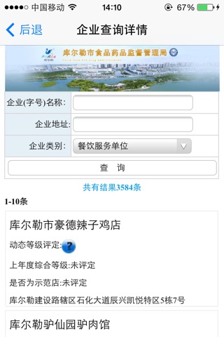 库尔勒食药监公众平台 screenshot 4