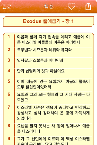 Korean Holy Bible - 한국어 성경 screenshot 3