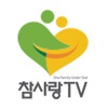 참사랑TV