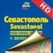 We present a digital version of the printed map of Sevastopol, which is brought to you by a renowned publishing house Cartographia