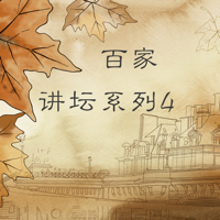 百家讲坛系列曾国藩 水浒 梁山 解放战争三大战役 名字学问