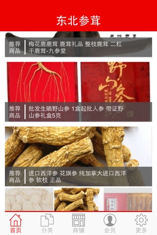 东北参茸 screenshot 2