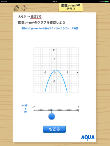 関数y=ax2のグラフ さわってうごく数学「AQUAアクア」のおすすめ画像3