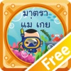 สนุกกับมาตราแม่ เกยFree