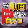 ゲーム実況動画まとめ for 白猫プロジェクト(白プロ)