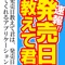 「速報！発売日教えて君」は商品の検索や発売日の通知、気になるアレの新情報をいち早く通知してくれるアプリです。