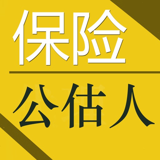 保险公估从业资格考试题库 2015最新版 icon