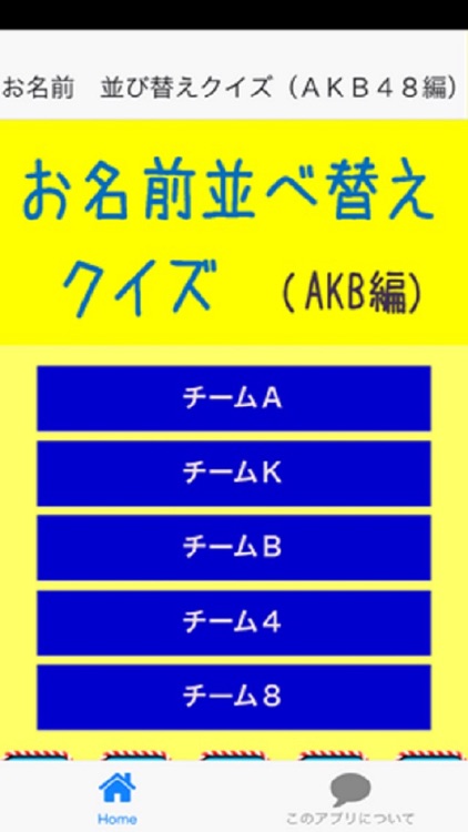 お名前　並べ替えクイズ（AKB48編）