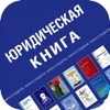 Юридическая книга — библиотека книг по различным отраслям права Российской Федерации