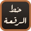 الخط العربي - الرقعة