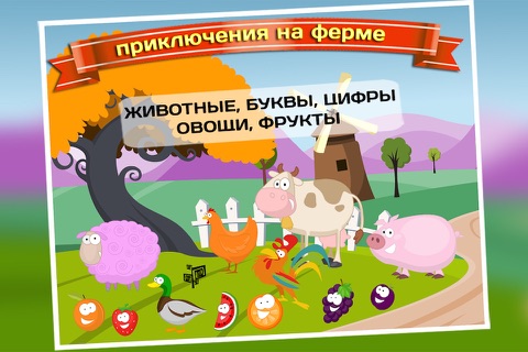 приключения на ферме Обучающая игра с животными и буквы для детей, малышей, мальчиков и девочек screenshot 2