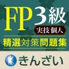 FP3級対策精選問題集実技個人編