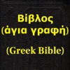 Βίβλος(άγια γραφή)(Greek Bible)HD