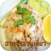 สูตรอาหาร - อาหารตามสั่ง อาหารจานเดียว - Teerawat Chotpongsathonkul