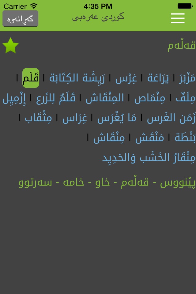 Arabic<>Kurdish (Qallam Dict) فەرهەنگی قەڵەم عەرەبی<>کوردی screenshot 4