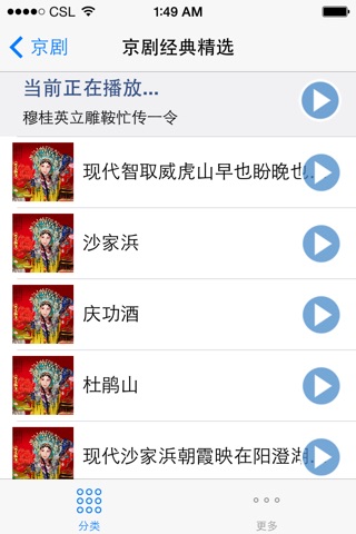 京城名家名段京剧大全 screenshot 2
