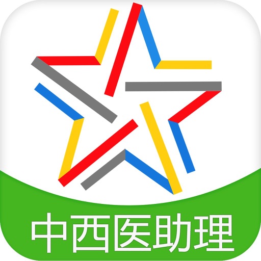 中西医执业助理医师-启明中西医助理医师题库 icon