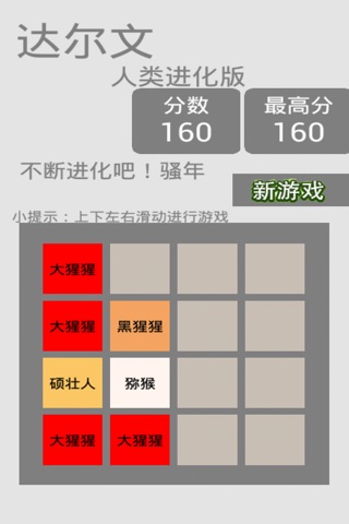 达尔文-2048 screenshot 2