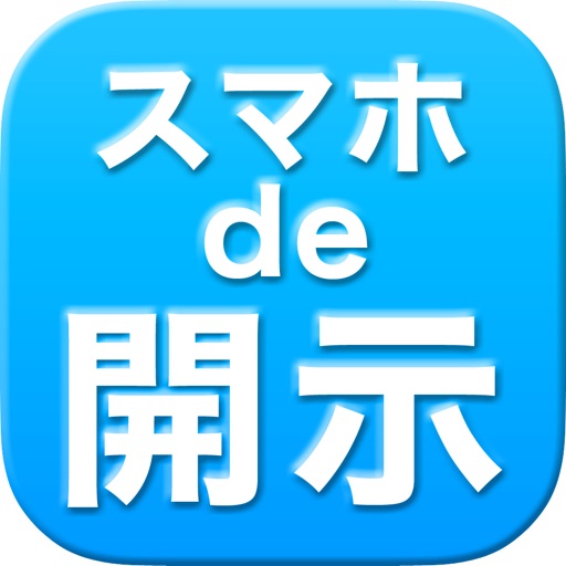 〜スマホde開示〜サクサク閲覧・検索できる適時開示ビューワー