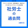 社労士の過去問選択式