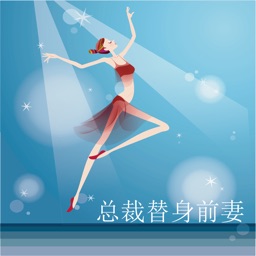 总裁的替身前妻(101-220集有声小说)